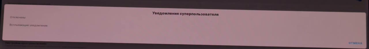 Уведомления суперпользователя — «Отключены»